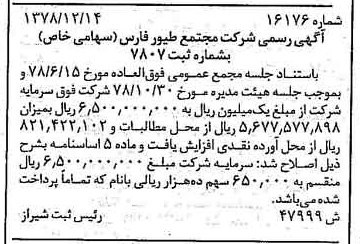 خبر روزنامه رسمی شماره 16040 چاپ شده در تاريخ 1378/12 درباره شرکت مجتمع طیور فارس