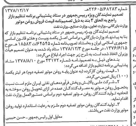 خبر روزنامه رسمی شماره 16041 چاپ شده در تاريخ 1378/12 درباره شرکت ملی پالایش و پخش فرآورده های نفتی ایران