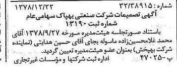 خبر روزنامه رسمی شماره 16047 چاپ شده در تاريخ 1379/01 درباره شرکت صنعتی بهپاک