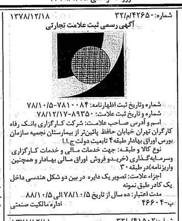خبر روزنامه رسمی شماره 16048 چاپ شده در تاريخ 1379/01 درباره شرکت کارگزاری بانک رفاه کارگران