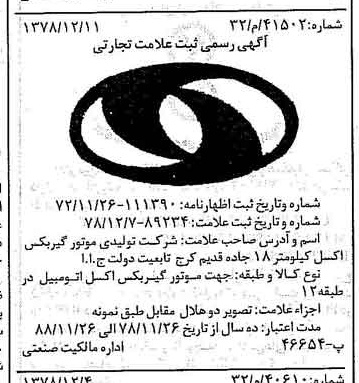 خبر روزنامه رسمی شماره 16048 چاپ شده در تاريخ 1379/01 دقت 87 درباره شرکت تولیدی موتور گیربکس واکسل سایپا