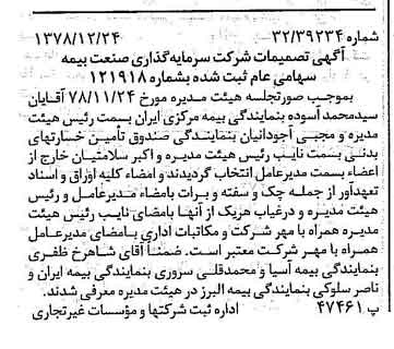 خبر روزنامه رسمی شماره 16049 چاپ شده در تاريخ 1379/01 درباره شرکت سرمایه گذاری صنعت بیمه