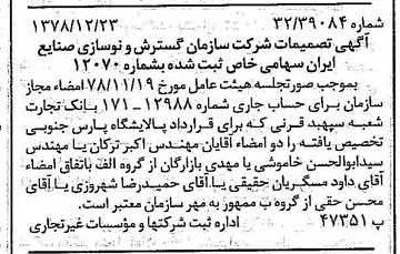 خبر روزنامه رسمی شماره 16049 چاپ شده در تاريخ 1379/01 درباره شرکت سازمان گسترش و نوسازی صنایع ایران