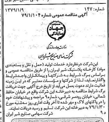 خبر روزنامه رسمی شماره 16052 چاپ شده در تاريخ 1379/01 دقت 83 درباره شرکت صنایع شیر ایران