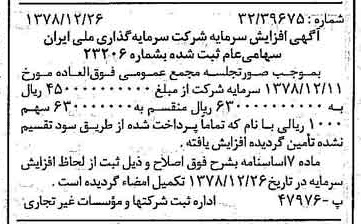 خبر روزنامه رسمی شماره 16052 چاپ شده در تاريخ 1379/01 درباره شرکت سرمایه گذاری ملی ایران