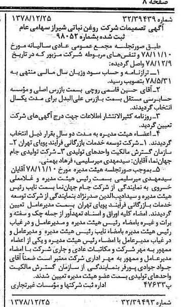 خبر روزنامه رسمی شماره 16052 چاپ شده در تاريخ 1379/01 درباره شرکت روغن نباتی شیراز