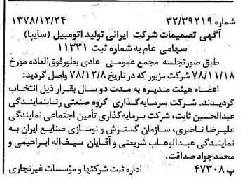 خبر روزنامه رسمی شماره 16052 چاپ شده در تاريخ 1379/01 درباره شرکت ایرانی تولید اتومبیل سایپا