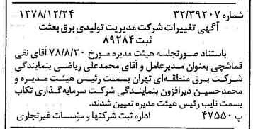 خبر روزنامه رسمی شماره 16052 چاپ شده در تاريخ 1379/01 دقت 97 درباره شرکت مدیریت تولید برق بعثت