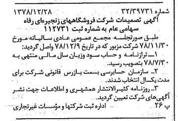 خبر روزنامه رسمی شماره 16053 چاپ شده در تاريخ 1379/01 درباره شرکت فروشگاههای زنجیره ای رفاه