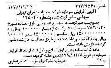 خبر روزنامه رسمی شماره 16053 چاپ شده در تاريخ 1379/01 درباره شرکت محراب عمران تهران