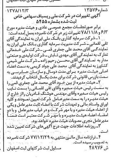 خبر روزنامه رسمی شماره 16053 چاپ شده در تاريخ 1379/01 درباره شرکت ملی ریسباف