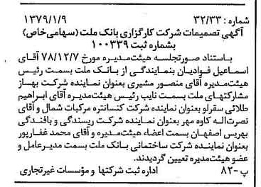 خبر روزنامه رسمی شماره 16054 چاپ شده در تاريخ 1379/01 درباره شرکت کارگزاری بانک ملت