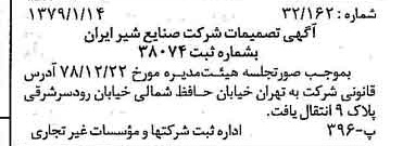 خبر روزنامه رسمی شماره 16054 چاپ شده در تاريخ 1379/01 درباره شرکت صنایع شیر ایران