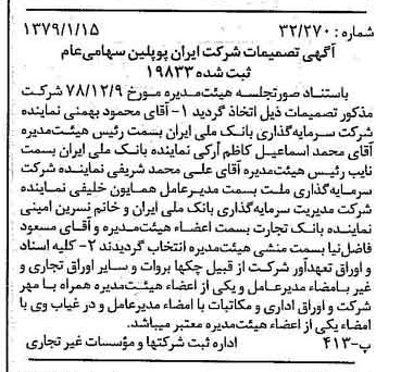 خبر روزنامه رسمی شماره 16054 چاپ شده در تاريخ 1379/01 درباره شرکت ایران پوپلین
