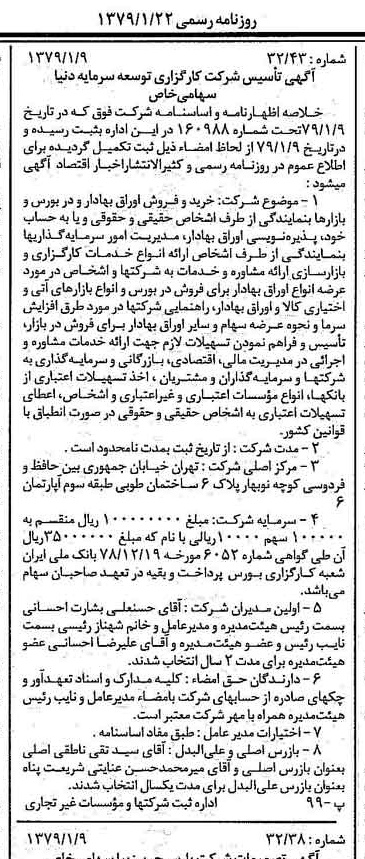 خبر روزنامه رسمی شماره 16054 چاپ شده در تاريخ 1379/01 درباره شرکت کار گزاری توسعه سرمایه دنیا