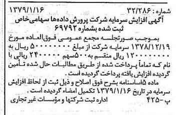 خبر روزنامه رسمی شماره 16054 چاپ شده در تاريخ 1379/01 درباره شرکت پرورش داده ها