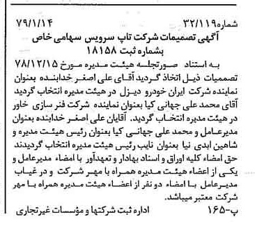خبر روزنامه رسمی شماره 16055 چاپ شده در تاريخ 1379/01 درباره شرکت تاپ سرویس