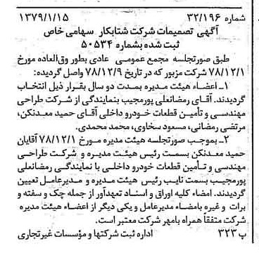 خبر روزنامه رسمی شماره 16055 چاپ شده در تاريخ 1379/01 درباره شرکت شتاب کار