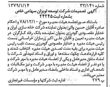 خبر روزنامه رسمی شماره 16055 چاپ شده در تاريخ 1379/01 درباره شرکت توسعه لویزان