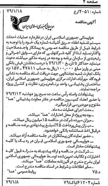 خبر روزنامه رسمی شماره 16057 چاپ شده در تاريخ 1379/01 درباره شرکت هواپیمایی جمهوری اسلامی ایران