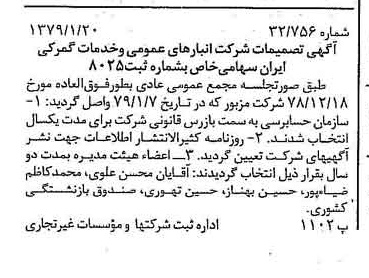 خبر روزنامه رسمی شماره 16057 چاپ شده در تاريخ 1379/01 درباره شرکت انبار های عمومی و خدمات گمرکی ایران