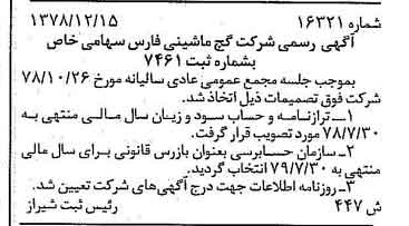 خبر روزنامه رسمی شماره 16057 چاپ شده در تاريخ 1379/01 درباره شرکت گچ ماشینی فارس