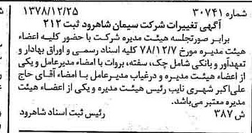 خبر روزنامه رسمی شماره 16057 چاپ شده در تاريخ 1379/01 درباره شرکت سیمان شاهرود