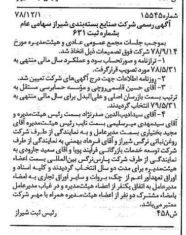 خبر روزنامه رسمی شماره 16057 چاپ شده در تاريخ 1379/01 درباره شرکت صنایع بسته بندی شیراز