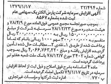 خبر روزنامه رسمی شماره 16058 چاپ شده در تاريخ 1379/01 دقت 100 درباره شرکت پارس الکتریک