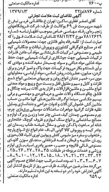 خبر روزنامه رسمی شماره 16059 چاپ شده در تاريخ 1379/01 درباره شرکت فروشگاههای زنجیره ای رفاه