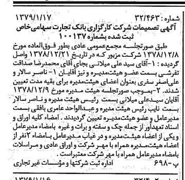 خبر روزنامه رسمی شماره 16060 چاپ شده در تاريخ 1379/01 درباره شرکت کارگزاری بانک تجارت