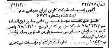 خبر روزنامه رسمی شماره 16060 چاپ شده در تاريخ 1379/01 درباره شرکت کارتن ایران