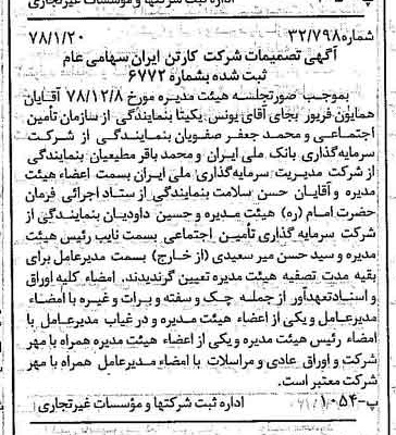 خبر روزنامه رسمی شماره 16060 چاپ شده در تاريخ 1379/01 درباره شرکت کارتن ایران