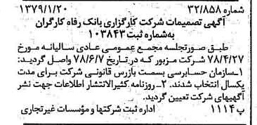 خبر روزنامه رسمی شماره 16060 چاپ شده در تاريخ 1379/01 درباره شرکت کارگزاری بانک رفاه کارگران