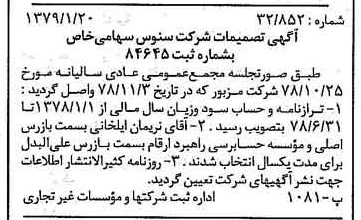 خبر روزنامه رسمی شماره 16061 چاپ شده در تاريخ 1379/01 درباره شرکت سنوس