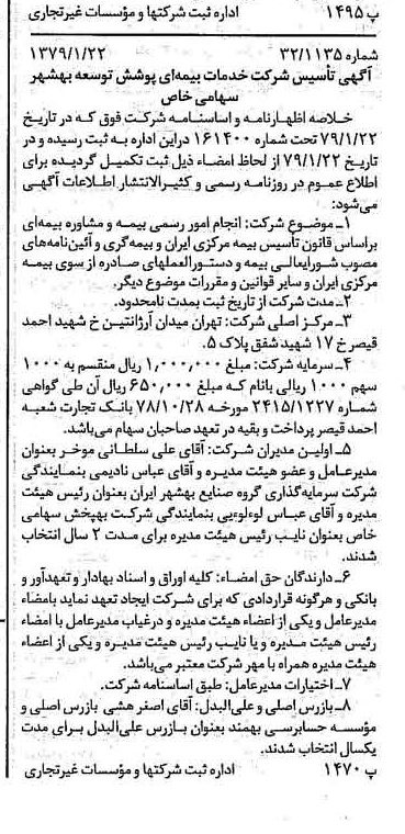 خبر روزنامه رسمی شماره 16063 چاپ شده در تاريخ 1379/02 درباره شرکت خدمات بیمه ای پوشش توسعه بهشهر