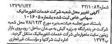 خبر روزنامه رسمی شماره 16063 چاپ شده در تاريخ 1379/02 درباره شرکت خدمات انفورماتیک