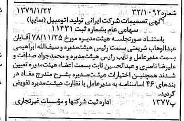 خبر روزنامه رسمی شماره 16063 چاپ شده در تاريخ 1379/02 درباره شرکت ایرانی تولید اتومبیل سایپا