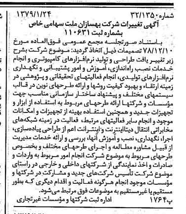 خبر روزنامه رسمی شماره 16064 چاپ شده در تاريخ 1379/02 درباره شرکت بهسازان ملت