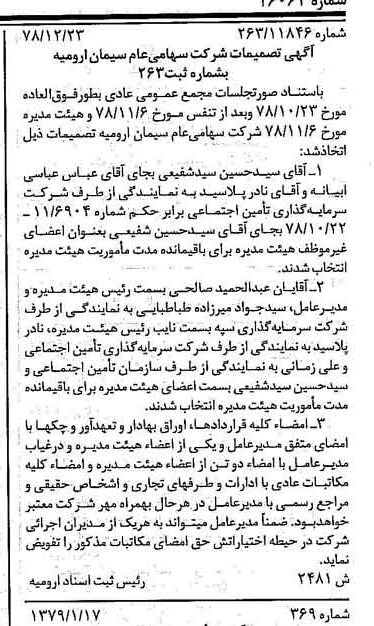 خبر روزنامه رسمی شماره 16064 چاپ شده در تاريخ 1379/02 درباره شرکت سیمان ارومیه
