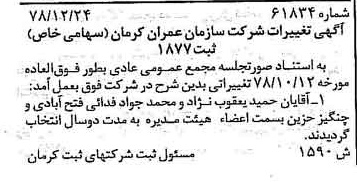 خبر روزنامه رسمی شماره 16064 چاپ شده در تاريخ 1379/02 درباره شرکت سازمان عمران کرمان