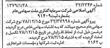 خبر روزنامه رسمی شماره 16067 چاپ شده در تاريخ 1379/02 درباره شرکت سرمایه گذاری ملت