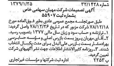 خبر روزنامه رسمی شماره 16067 چاپ شده در تاريخ 1379/02 درباره شرکت مهبان