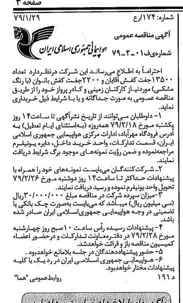 خبر روزنامه رسمی شماره 16068 چاپ شده در تاريخ 1379/02 درباره شرکت هواپیمایی جمهوری اسلامی ایران