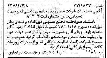 خبر روزنامه رسمی شماره 16068 چاپ شده در تاريخ 1379/02 درباره شرکت حمل و نقل جاده ای داخلی فجر جهاد
