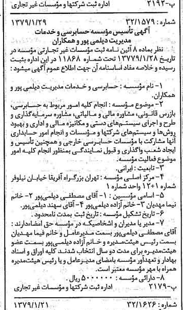 خبر روزنامه رسمی شماره 16068 چاپ شده در تاريخ 1379/02 درباره مؤسسه حسابداری و خدمات مدیریت دیلمی پور و همکاران