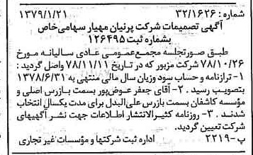 خبر روزنامه رسمی شماره 16068 چاپ شده در تاريخ 1379/02 درباره شرکت پرنیان مهیار