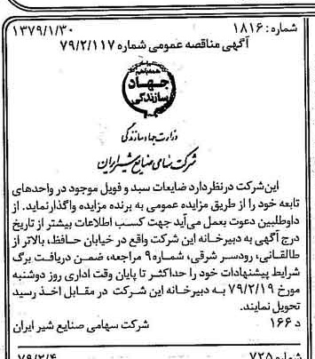 خبر روزنامه رسمی شماره 16069 چاپ شده در تاريخ 1379/02 دقت 83 درباره شرکت صنایع شیر ایران