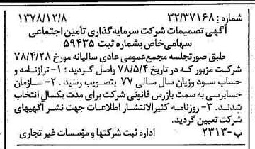 خبر روزنامه رسمی شماره 16069 چاپ شده در تاريخ 1379/02 درباره شرکت سرمایه گذاری تأمین اجتماعی