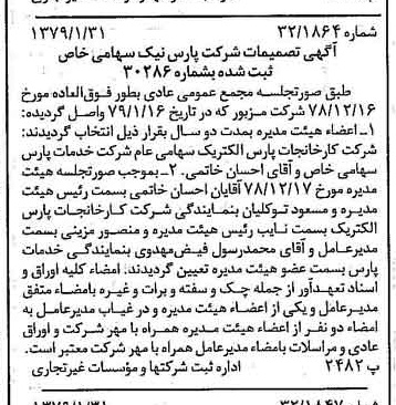 خبر روزنامه رسمی شماره 16069 چاپ شده در تاريخ 1379/02 درباره شرکت پارس نیک